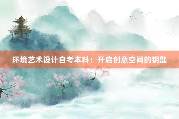 环境艺术设计自考本科：开启创意空间的钥匙