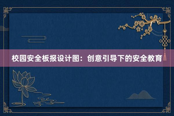 校园安全板报设计图：创意引导下的安全教育